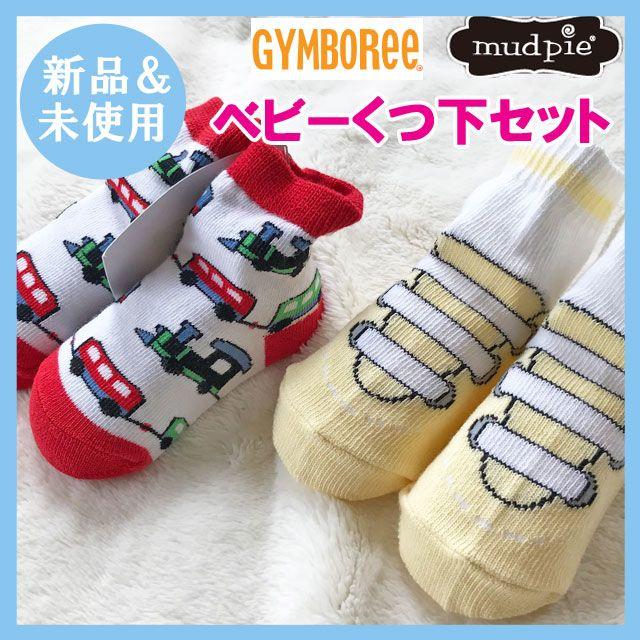 GYMBOREE(ジンボリー)の新品 未使用 mudpie マッドパイ＆ジンボリー ベビー靴下男の子用 2足② キッズ/ベビー/マタニティのこども用ファッション小物(靴下/タイツ)の商品写真