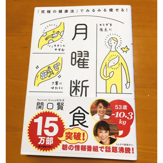 月曜断食 「究極の健康法」でみるみる痩せる！ エンタメ/ホビーの本(ファッション/美容)の商品写真