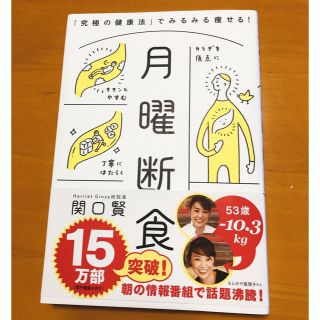 月曜断食 「究極の健康法」でみるみる痩せる！(ファッション/美容)