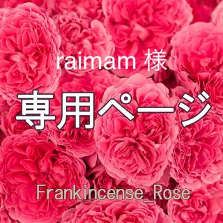 raimam 様専用ページ(エッセンシャルオイル（精油）)