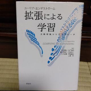 拡張による学習 活動理論からのアプロ－チ(人文/社会)