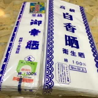 晒　綿100% 2反(日用品/生活雑貨)