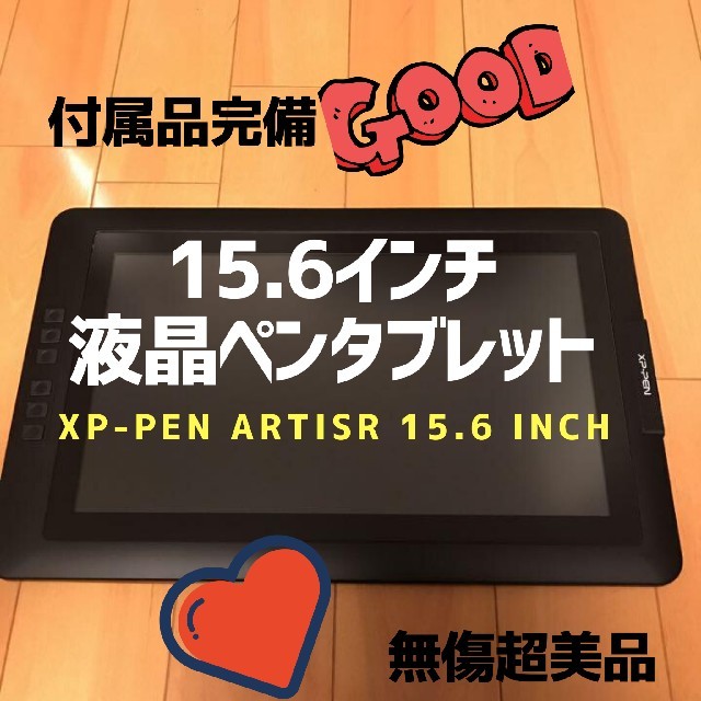 XP-PEN artist 15.6 液晶ペンタブレット 超美品