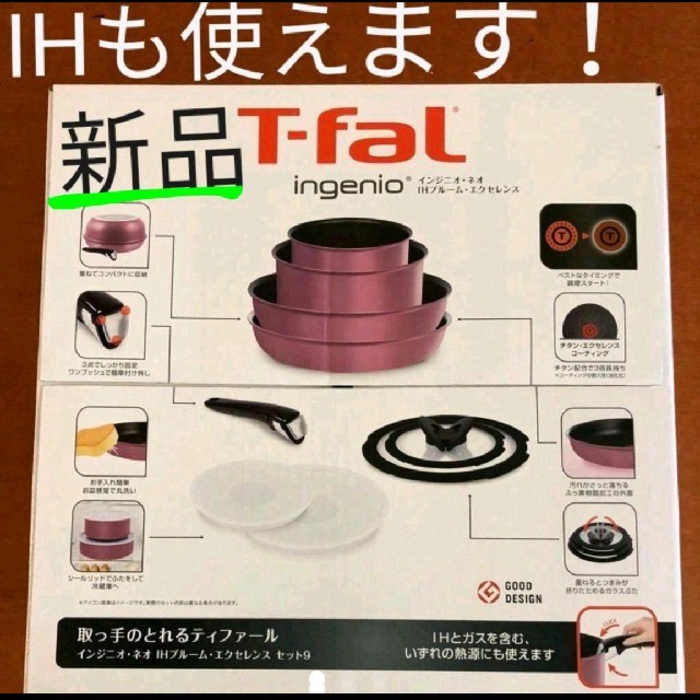 T-fal(ティファール)のT-fal インジニオ・ネオ IH　ブルーム　エクセレンス セット9 インテリア/住まい/日用品のキッチン/食器(鍋/フライパン)の商品写真