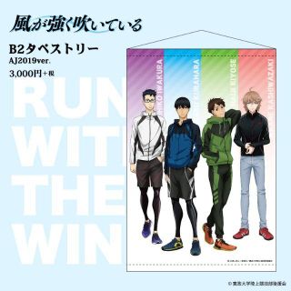 風が強く吹いている B2タペストリー AJ2019ver.(その他)