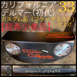 スコッティキャメロン(Scotty Cameron)の【カスタム】 カリフォルニア デルマー ブラックミスト 超希少美品 タイトリスト(クラブ)