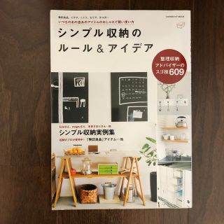 ガッケン(学研)のシンプル収納のル－ル＆アイデア いつものあの店あのアイテムのおしゃれで賢い使い方(住まい/暮らし/子育て)