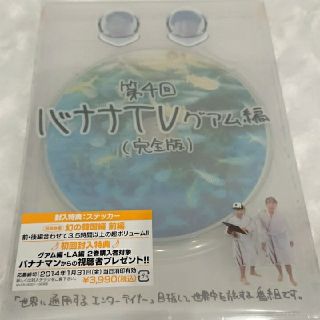 osasao様専用　バナナTV～グアム編～【完全版】 DVD(趣味/実用)