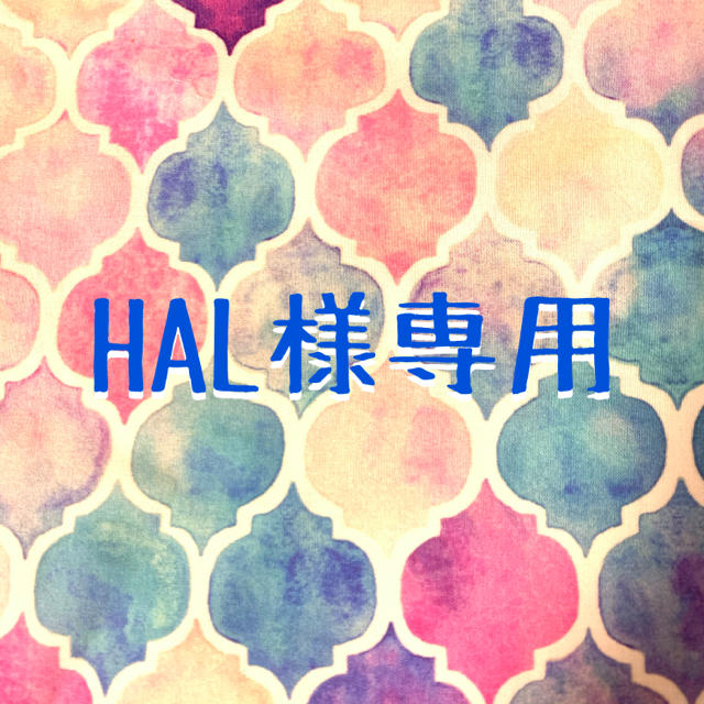 HAL様専用の通販 by Haru|ラクマ