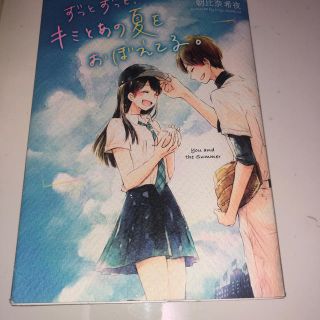 ずっとずっとキミとあの夏をおぼえてる(文学/小説)