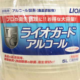 ライオン(LION)のライオガード　5L(アルコールグッズ)