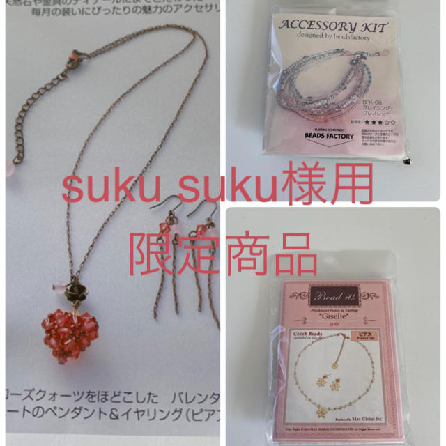 FELISSIMO(フェリシモ)のsuku suku様専用商品です。 ハンドメイドのハンドメイド その他(その他)の商品写真