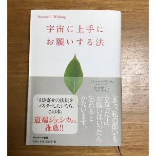 サンマークシュッパン(サンマーク出版)の宇宙に上手にお願いする法(人文/社会)