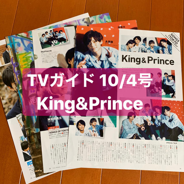 Johnny's(ジャニーズ)のKing&Prince    TVガイド10/4号　切り抜き エンタメ/ホビーの雑誌(アート/エンタメ/ホビー)の商品写真