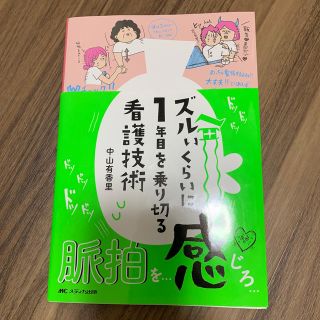 ズルいくらいに１年目を乗り切る看護技術(健康/医学)