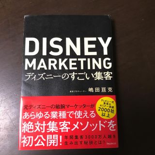 ディズニーのすごい集客(ビジネス/経済)