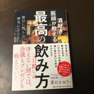 酒好き医師が教える最高の飲み方(ビジネス/経済)