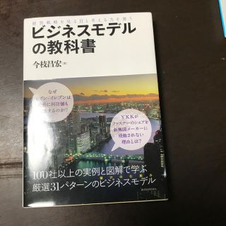 ビジネスモデルの教科書 経営戦略を見る目と考える力を養う(ビジネス/経済)