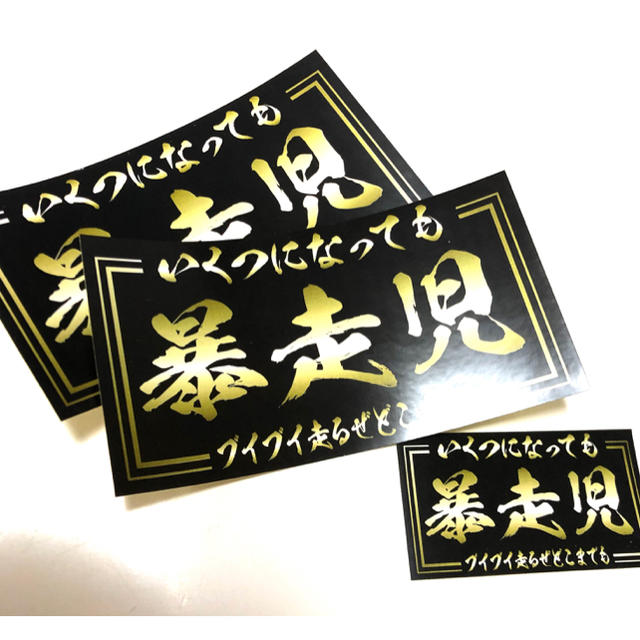 新品☆送料込☆旧車昭和の暴走児ステッカー昭和親父耐水3枚デコトラ暴走ちょい悪の通販 by H.O.D|ラクマ