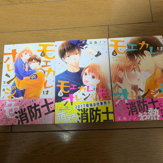 コウダンシャ(講談社)のモエカレはオレンジ色 1巻から3巻セット(少女漫画)