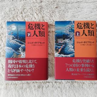 「危機と人類」上下巻セット　ジャレド·ダイアモンド(ノンフィクション/教養)