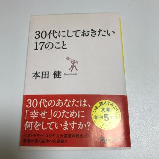 ３０代にしておきたい１７のこと(文学/小説)