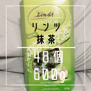 リンツ(Lindt)のリンツ　リンドール　抹茶　600g 48個　コストコ　人気　季節限定(菓子/デザート)