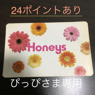 ハニーズ(HONEYS)のHoneys ポイントカード 24pt ハニーズ(ショッピング)