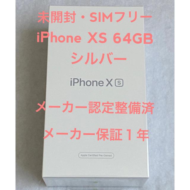 iPhone XS 64GB 国内版 SIMフリー Apple認定整備済品iPhoneXS