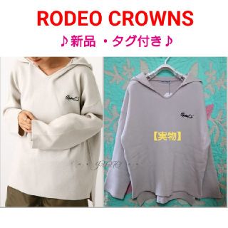 ロデオクラウンズ(RODEO CROWNS)のニットスキッパーPK♡RODEO CROWNS ロデオクラウンズ タグ付き(パーカー)