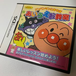 ニンテンドウ(任天堂)のアンパンマンとあそぼ あいうえお教室 DS(携帯用ゲームソフト)