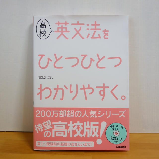 高校英文法をひとつひとつわかりやすく。 エンタメ/ホビーの本(語学/参考書)の商品写真