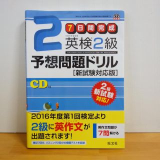 英検２級予想問題ドリル ７日間完成(資格/検定)