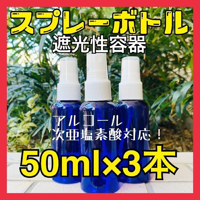 遮光性 スプレーボトル 50ml×3本 アルコール 次亜塩素酸Na 対応 インテリア/住まい/日用品のキッチン/食器(容器)の商品写真