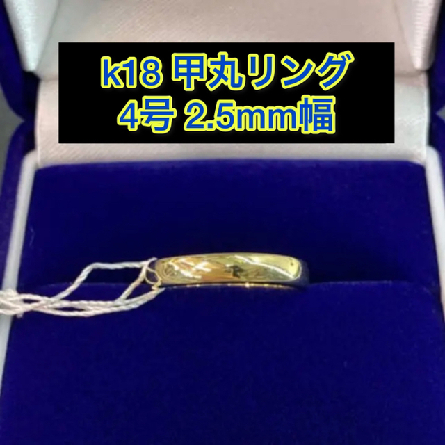 【新品】k18 甲丸リング 4号 2.5mm幅［21］