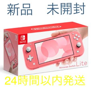 ニンテンドースイッチ(Nintendo Switch)のSwitchLite コーラル 新品 (家庭用ゲーム機本体)