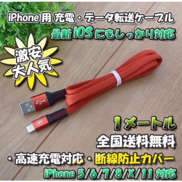 iPhone用 高速充電 データ転送 ライトニング ケーブル 1m【レッド】 スマホ/家電/カメラのスマートフォン/携帯電話(バッテリー/充電器)の商品写真