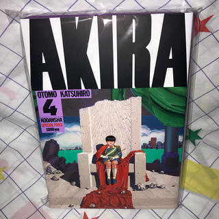 AKIRA アキラ　4巻　新品(青年漫画)