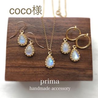 coco様 ピアス 春の新作▷ムーンストーン ピアス／イヤリング／ネックレス(イヤリング)