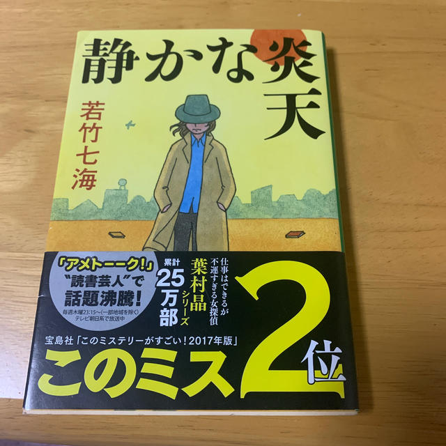 静かな炎天 エンタメ/ホビーの本(文学/小説)の商品写真