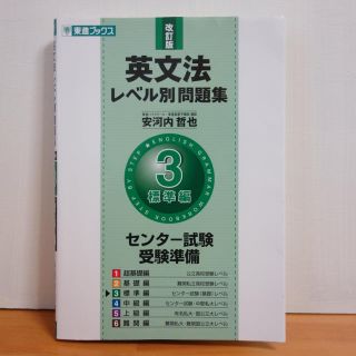 英文法レベル別問題集 ３ 改訂版(語学/参考書)