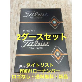 タイトリスト(Titleist)のタイトリスト PRO V1 2019年モデル ローナンバー 2ダース(その他)