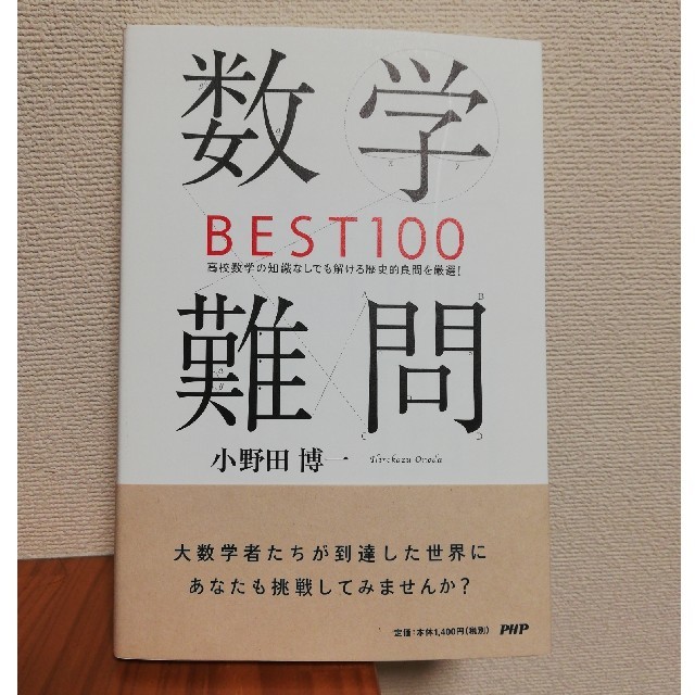 数学難問BEST100 : 高校数学の知識なしでも解ける歴史的良問を厳選! エンタメ/ホビーの本(語学/参考書)の商品写真