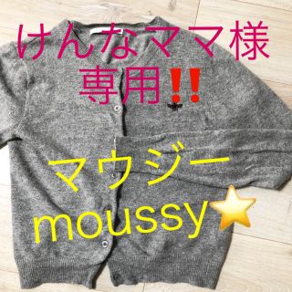 マウジー(moussy)のmoussy カーディガン(カーディガン)