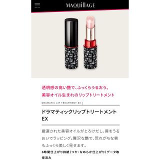 マキアージュ(MAQuillAGE)の( MAQUILLAGE / DRAMATIC LIP TREATMENT )(リップケア/リップクリーム)