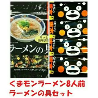 くまモンラーメン焦がしニンニク風味 黒マー油入り8人前 & ラーメンの具 20g(インスタント食品)