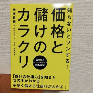 価格と儲けのカラクリ 知らないとソンする！　図解６３のモノとサ－ビス原価(ビジネス/経済)