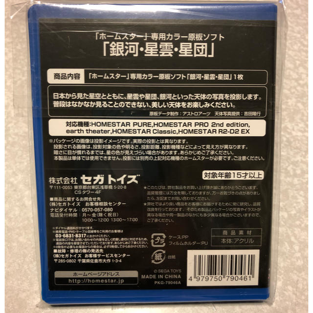 SEGA(セガ)のセガトイズ HOMESTAR専用 原板ソフト 「銀河・星雲・星団」① エンタメ/ホビーのエンタメ その他(その他)の商品写真