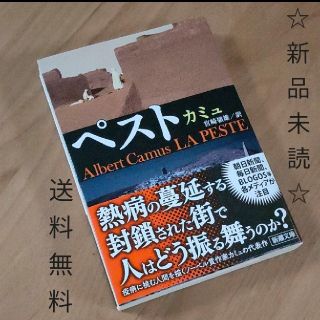 【送料無料】ペスト　★新型コロナ禍で話題の1冊★　新品未読(文学/小説)