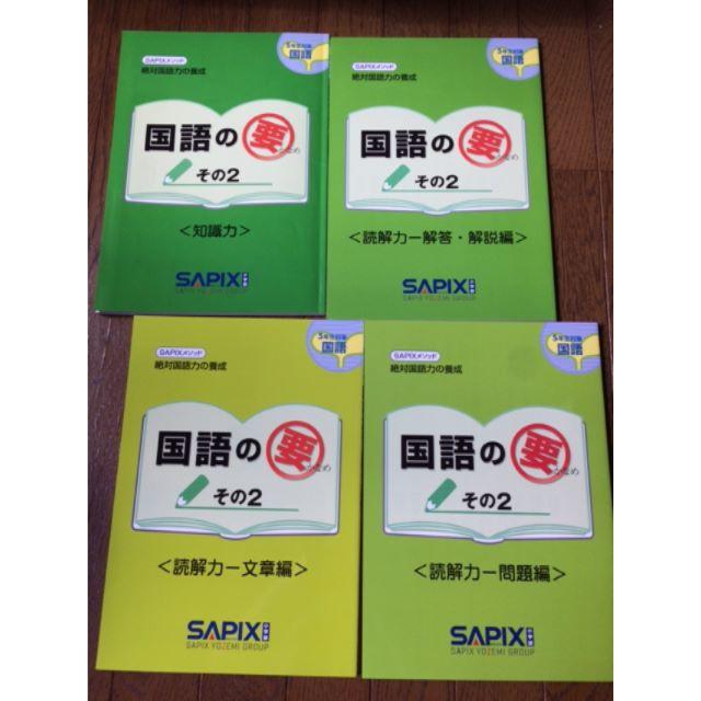 サピックス　国語の要その２　5年生対象　SAPIX ※漢字コピー2セット付き エンタメ/ホビーの本(語学/参考書)の商品写真